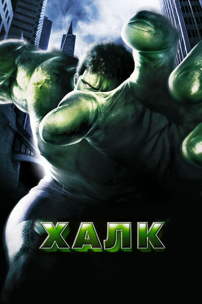 Постер «Халк» (2003)