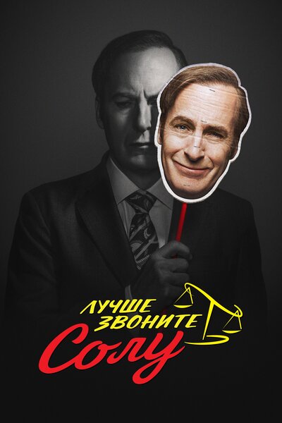 Постер «Лучше звоните Солу» (2015)