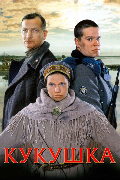 Постер «Кукушка» (2002)