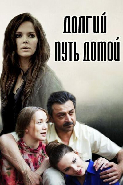 Постер «Долгий путь домой» (2013)