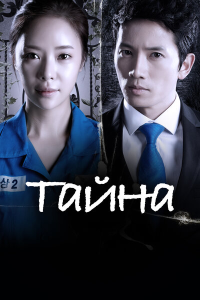 Постер «Тайна» (2013)