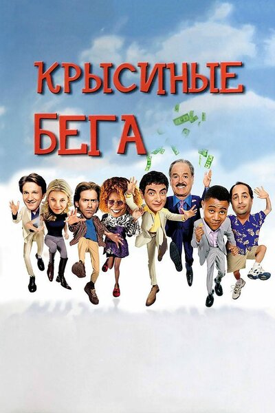 Постер «Крысиные бега» (2001)
