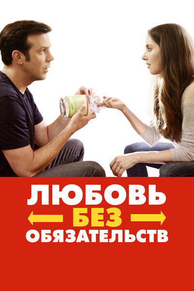 Постер «Любовь без обязательств» (2015)