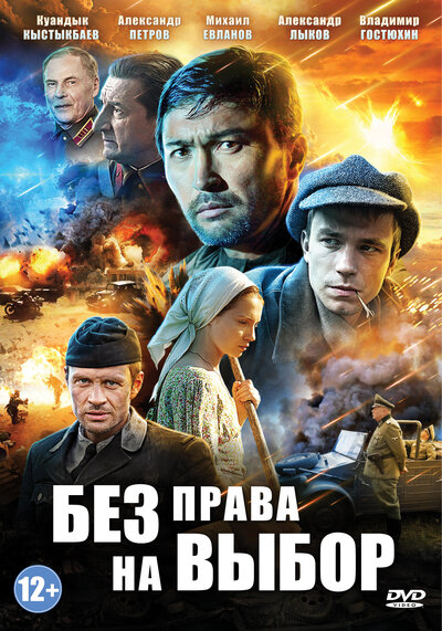Постер «Без права на выбор» (2013)