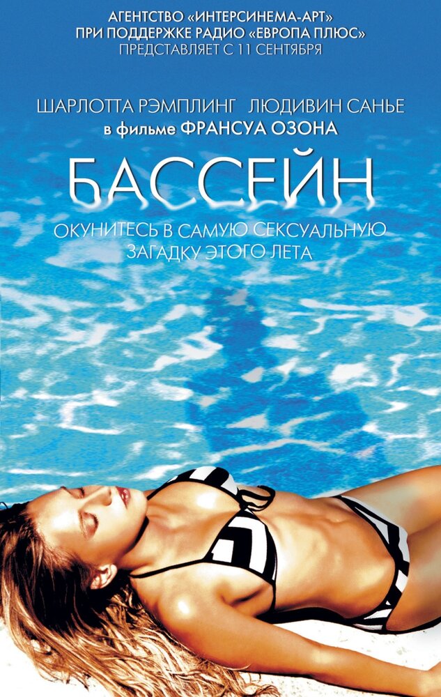 Постер: Бассейн (2002)