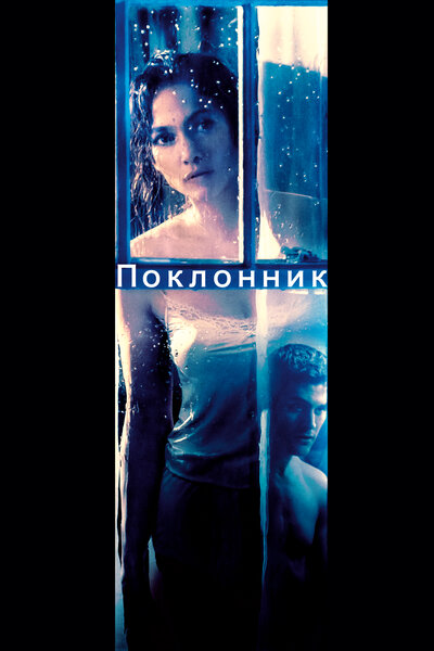 Постер «Поклонник» (2014)