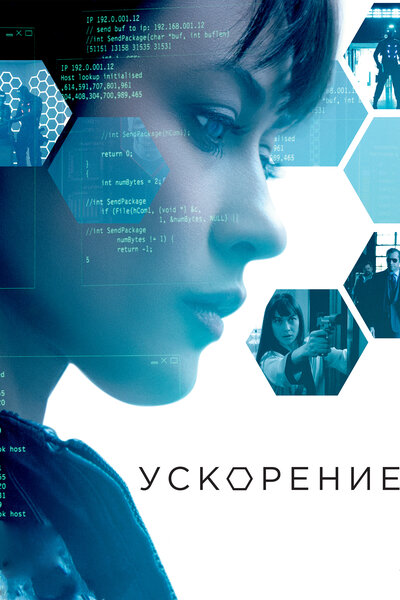 Постер «Ускорение» (2015)