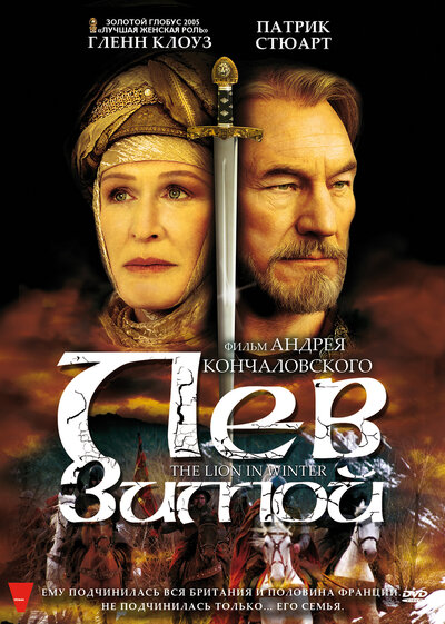 Постер «Лев зимой» (2003)