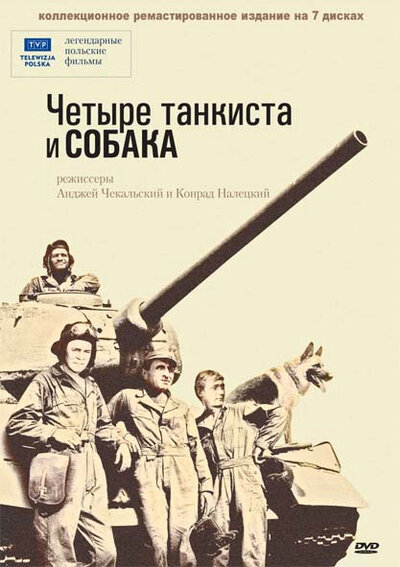 Постер «Четыре танкиста и собака» (1966)
