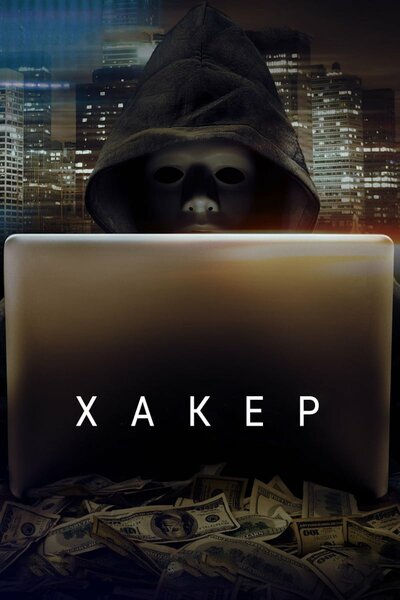 Постер «Хакер» (2014)