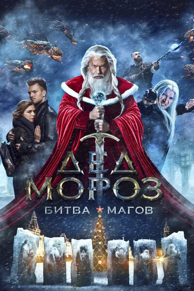 Постер «Дед Мороз. Битва Магов» (2016)