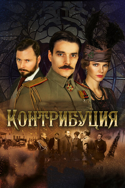 Постер «Контрибуция» (2015)