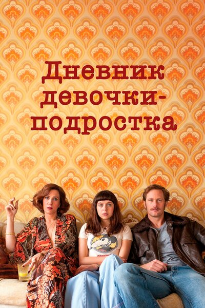 Постер «Дневник девочки-подростка» (2015)
