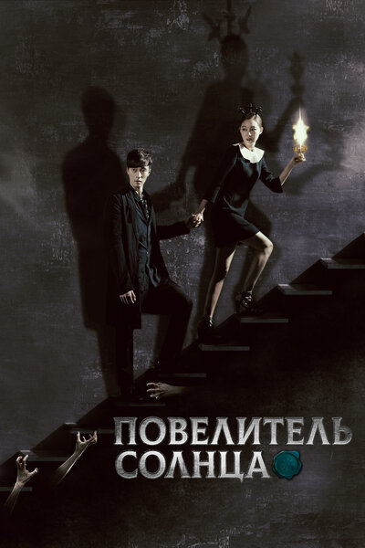 Постер «Повелитель солнца» (2013)