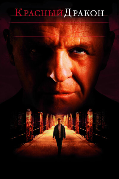 Постер «Красный Дракон» (2002)
