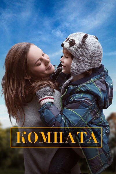 Постер «Комната» (2015)