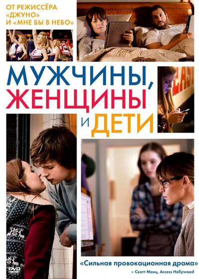 Постер «Мужчины, женщины и дети» (2014)