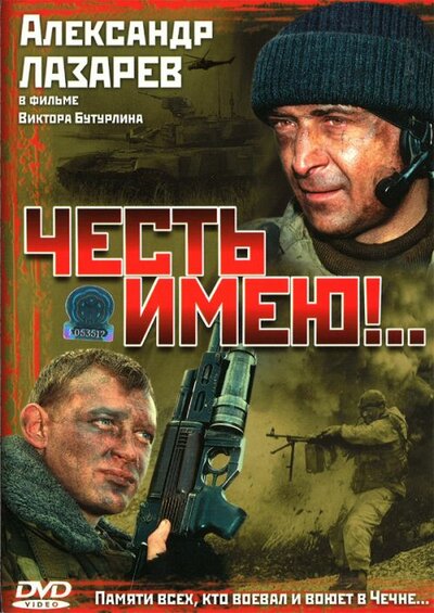 Постер «Честь имею!..» (2004)