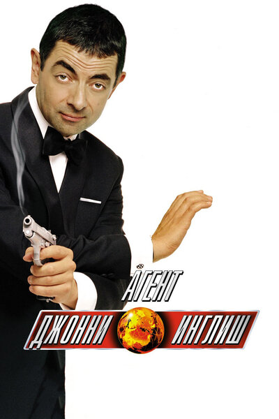 Постер «Агент Джонни Инглиш» (2003)
