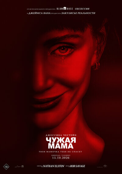 Постер «Чужая мама» (2026)