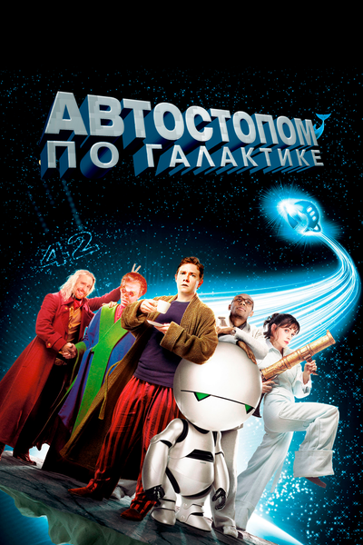 Постер «Автостопом по галактике» (2005)