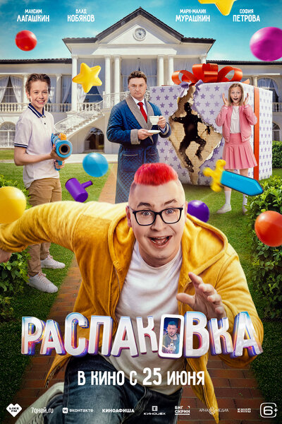 Постер «Распаковка» (2026)