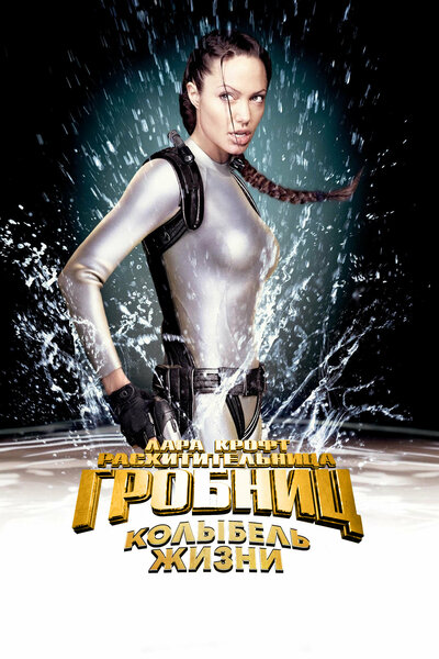 Постер «Лара Крофт: Расхитительница гробниц 2 – Колыбель жизни» (2003)