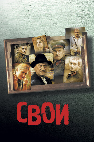 Постер «Свои» (2004)