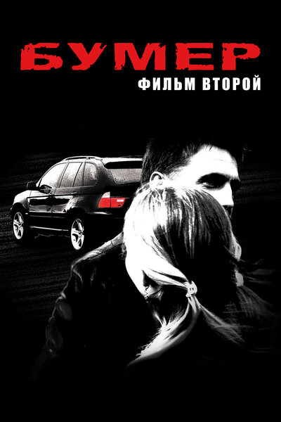 Постер «Бумер: Фильм второй» (2006)