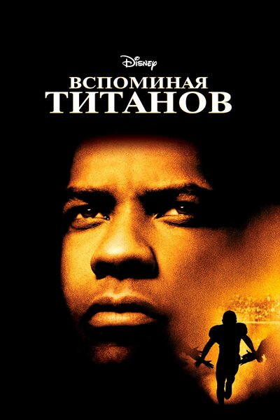 Постер «Вспоминая Титанов» (2000)