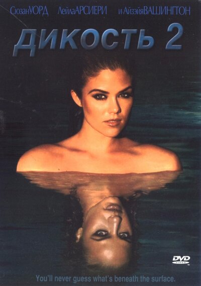 Постер «Дикость 2» (2004)