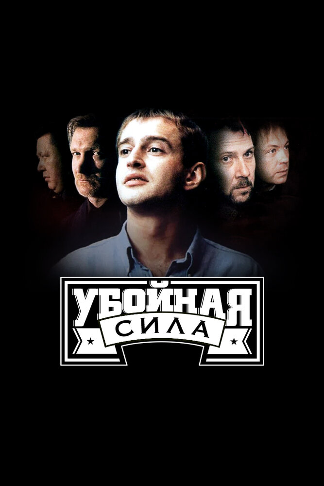 Постер: Убойная сила (2000)