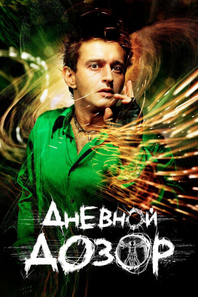 Постер «Дневной дозор» (2005)