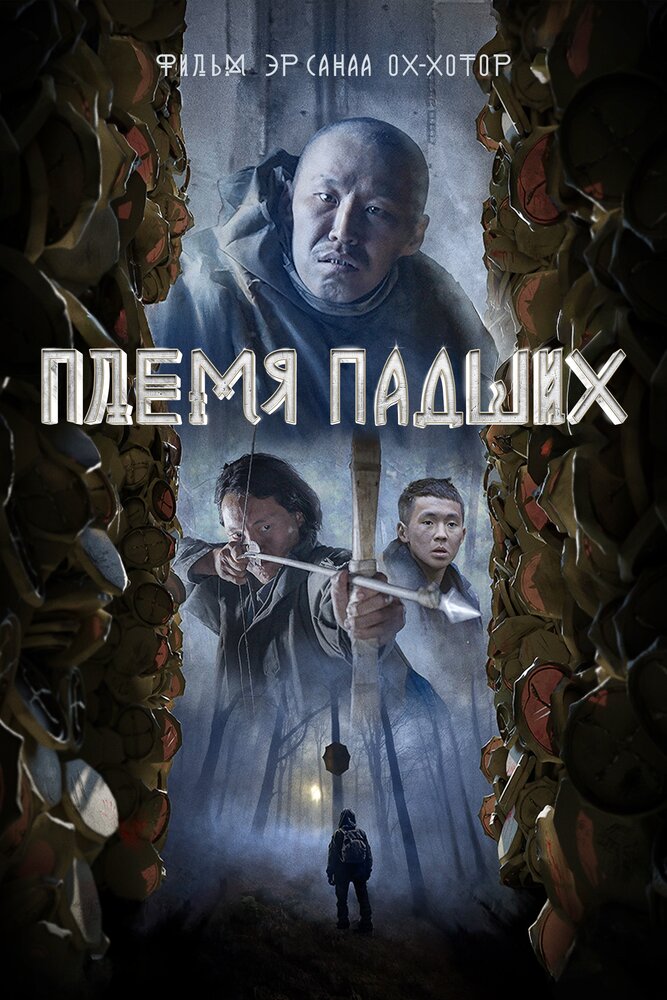 Постер: Племя падших (2025)
