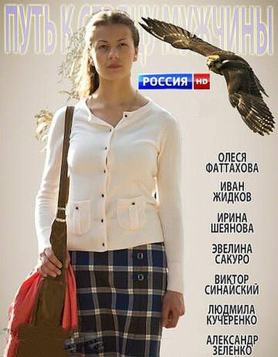 Постер «Путь к сердцу мужчины» (2013)