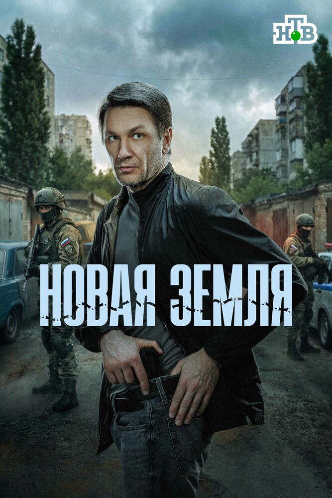 Постер: Новая земля (2025)