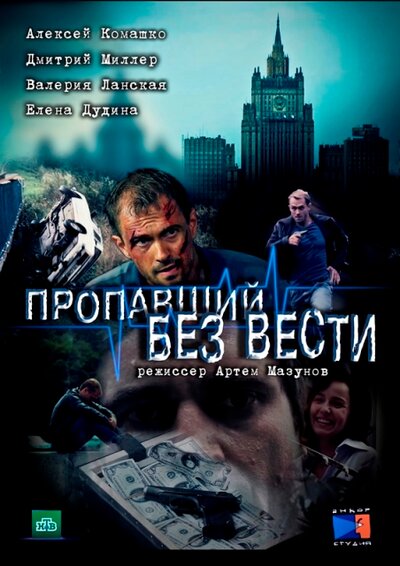 Постер «Пропавший без вести. Второе дыхание» (2017)