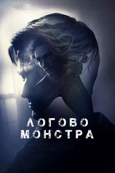 Постер «Логово монстра» (2018)