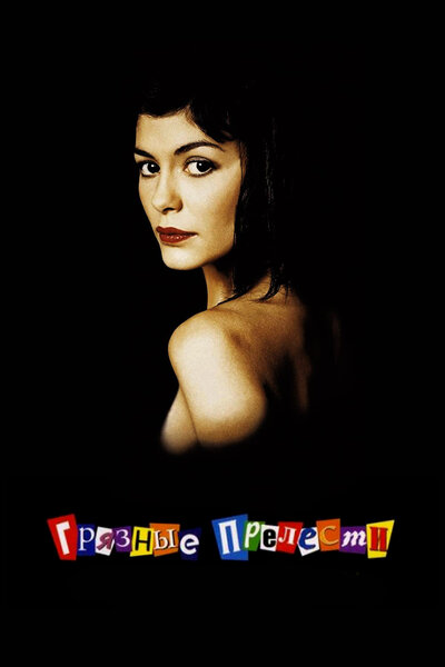 Постер «Грязные прелести» (2002)