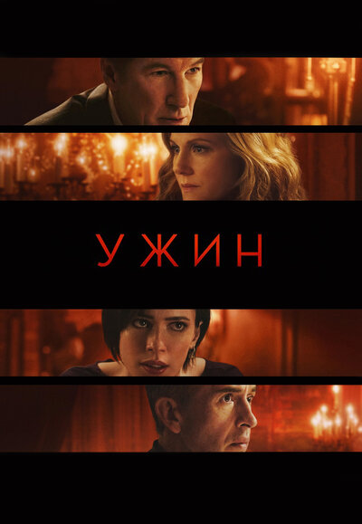 Постер «Ужин» (2017)