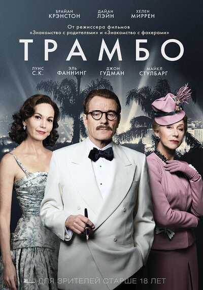Постер «Трамбо» (2015)