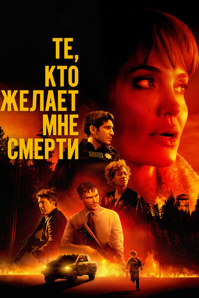 Постер «Те, кто желает мне смерти» (2021)