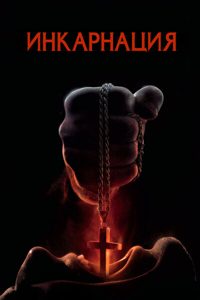Постер «Инкарнация» (2016)