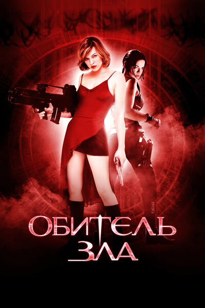 Постер «Обитель зла» (2002)