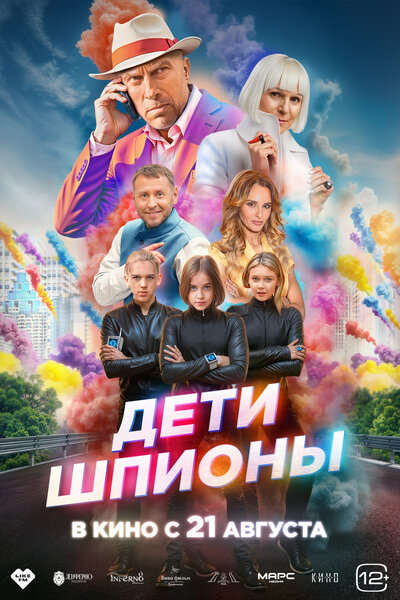 Постер «Дети-шпионы» (2025)