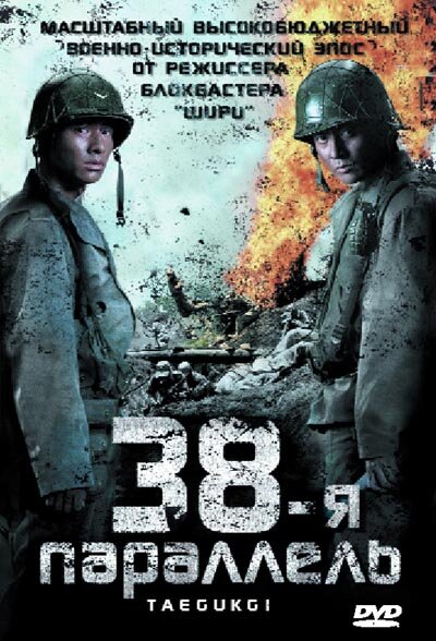 Постер «38-я параллель» (2004)