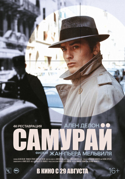 Постер «Самурай» (1967)