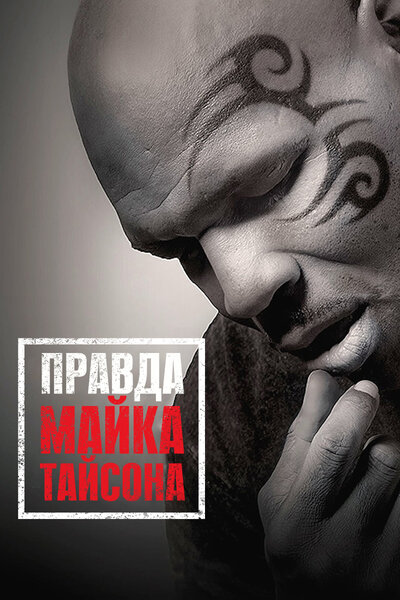 Постер «Правда Майка Тайсона» (2013)