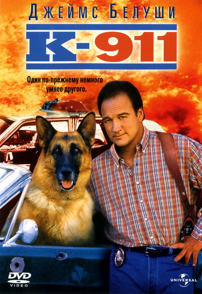 Постер «К-911» (1999)