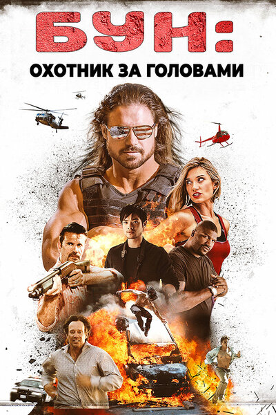 Постер «Бун: Охотник за головами» (2017)